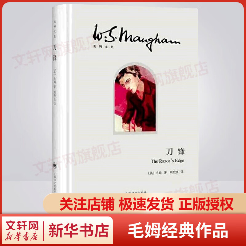 刀锋 毛姆继《月亮与六便士》又一经典小说作品集 上海译文出版社