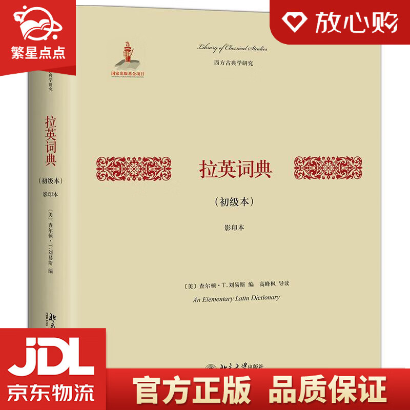 【新华书店正版图书】拉英词典 查尔顿·T.刘易斯 北京大学出版社 正版图书