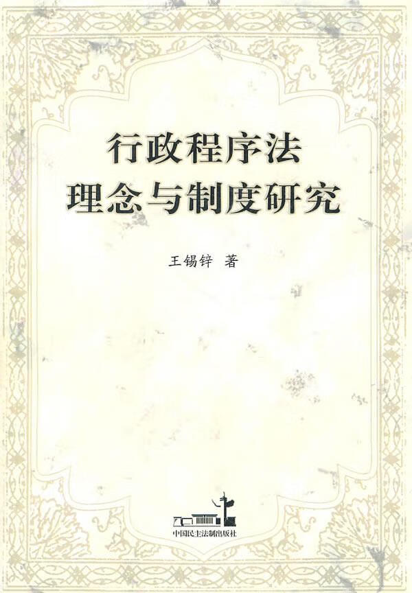 行政程序法理念与制度研究【正版】