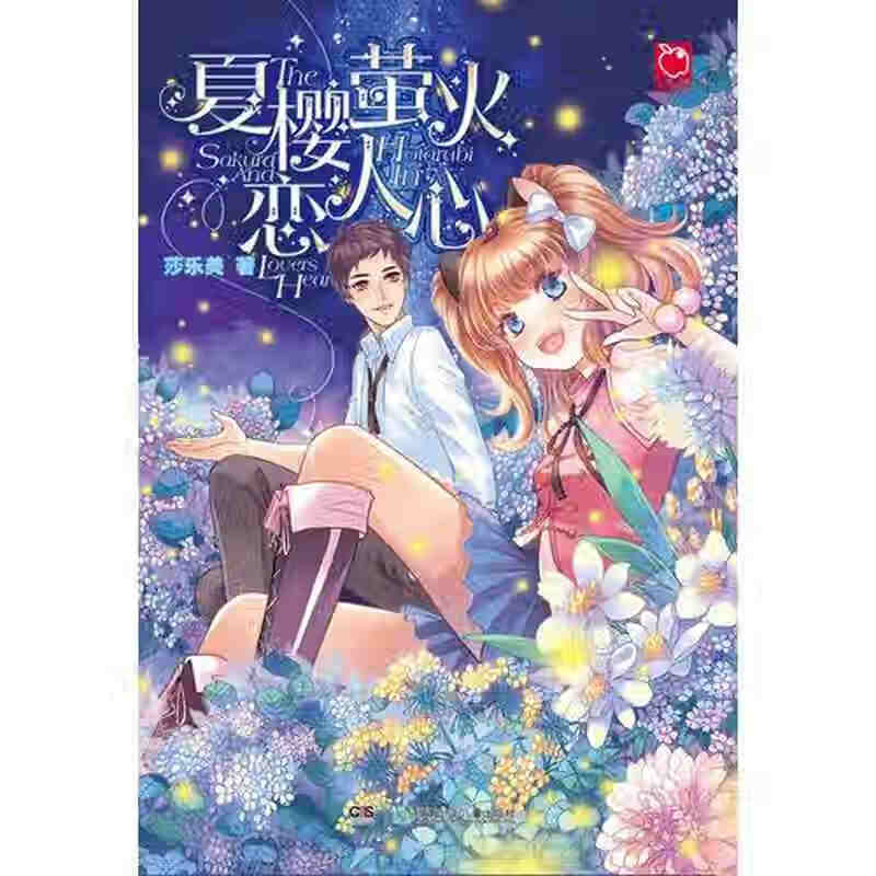 【正版书】夏樱萤火恋人心