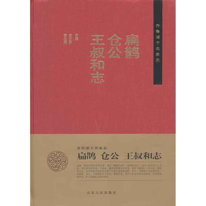 齐鲁诸子名家志:扁鹊 仓公 王叔和志