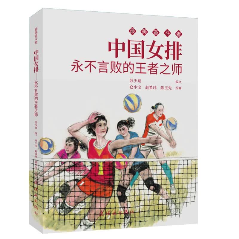中国女排——永不言败的王者之师