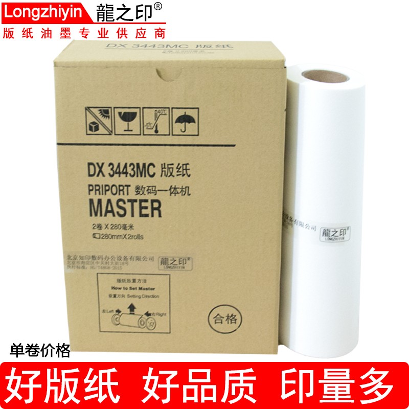 龍之印适用于理光dx3443c dd3344c  版纸基士得耶cp6302mc cp6303蜡纸