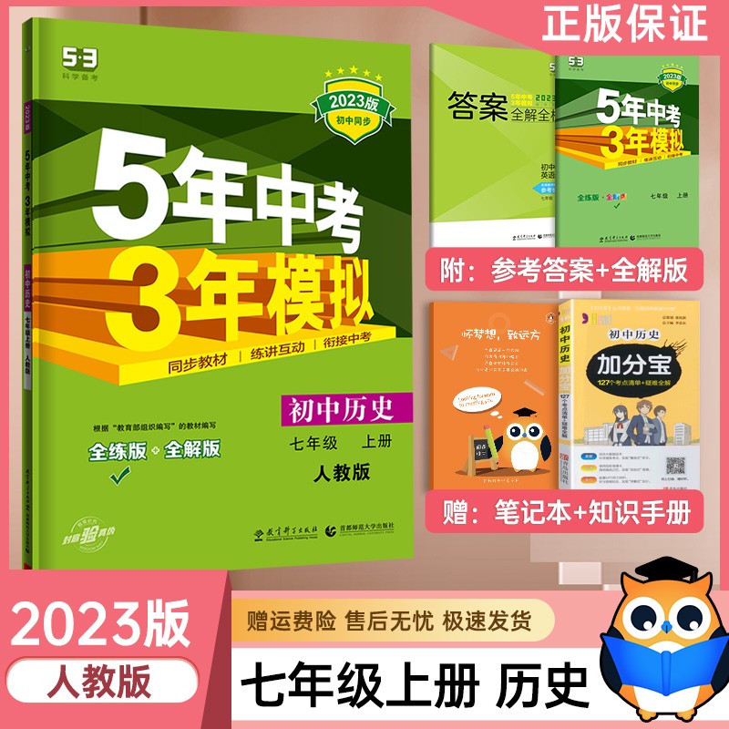 【可单选】2023新版5年中考3年模拟七年级上册语文数学英语政治历史地理生物同步训练练习册 五年中考三年模拟七上 历史（人教版） 五三