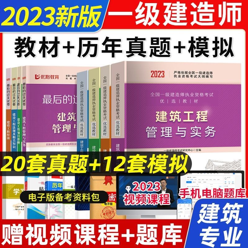 建工社2023年一级建造师考试教材书历年真题试卷建筑市政公路 建筑专业四科 一建优选教材+历年真题