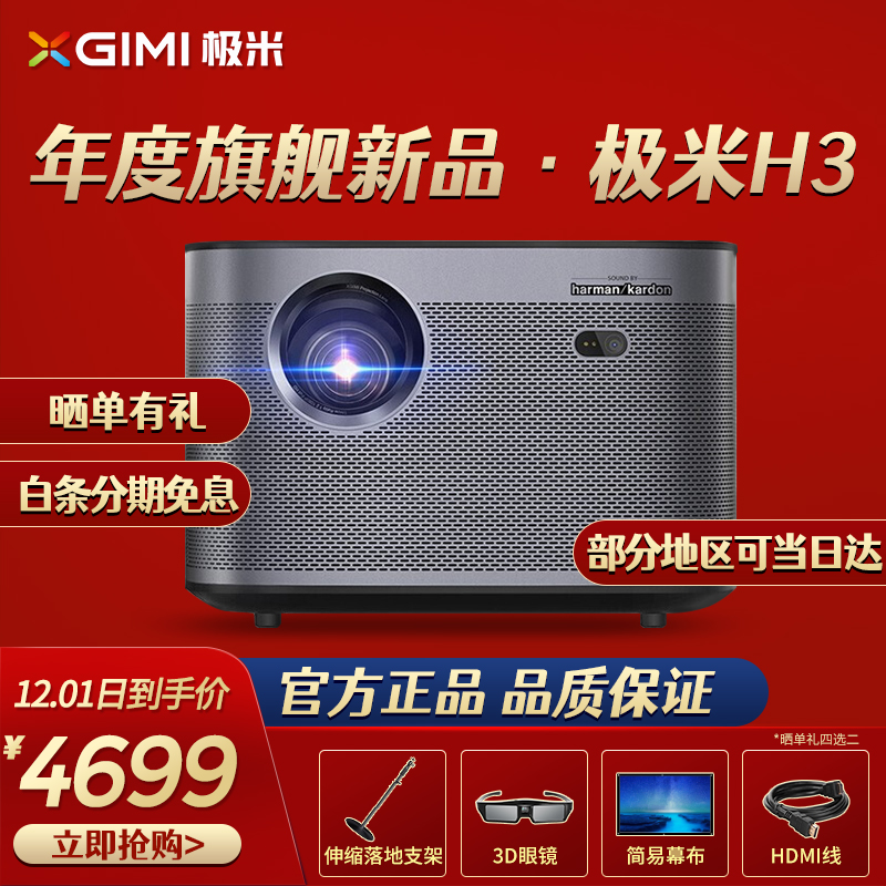极米H3 投影仪家用4K全高清1080P办公投影机微型智能无线wifi网课投影n20【罗永浩推荐】 H3高亮旗舰 全自动梯形矫正