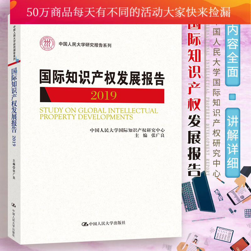 国际知识产权发展报告2019 张广良 中国人民大学研究报告系列出版社 法律书籍专利商标著作权竞争法