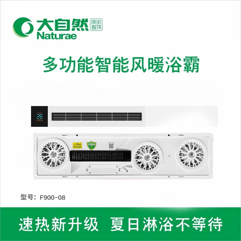 大自然康家 智能电器 线型浴霸(f900-08)安全速热 强劲双核取暖浴