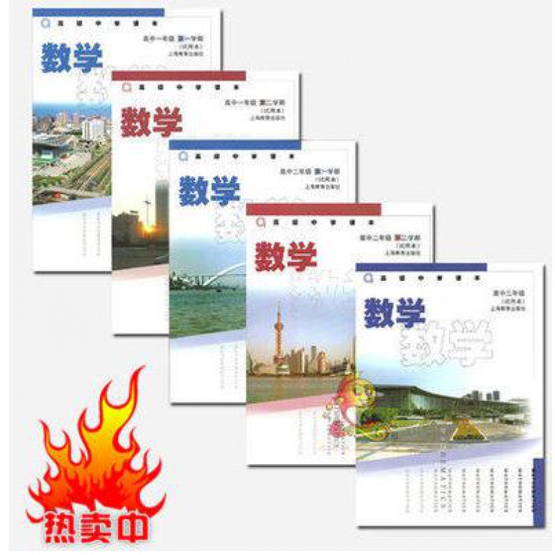 新版上海学生用书高中数学书全套高一-高三全5册沪教