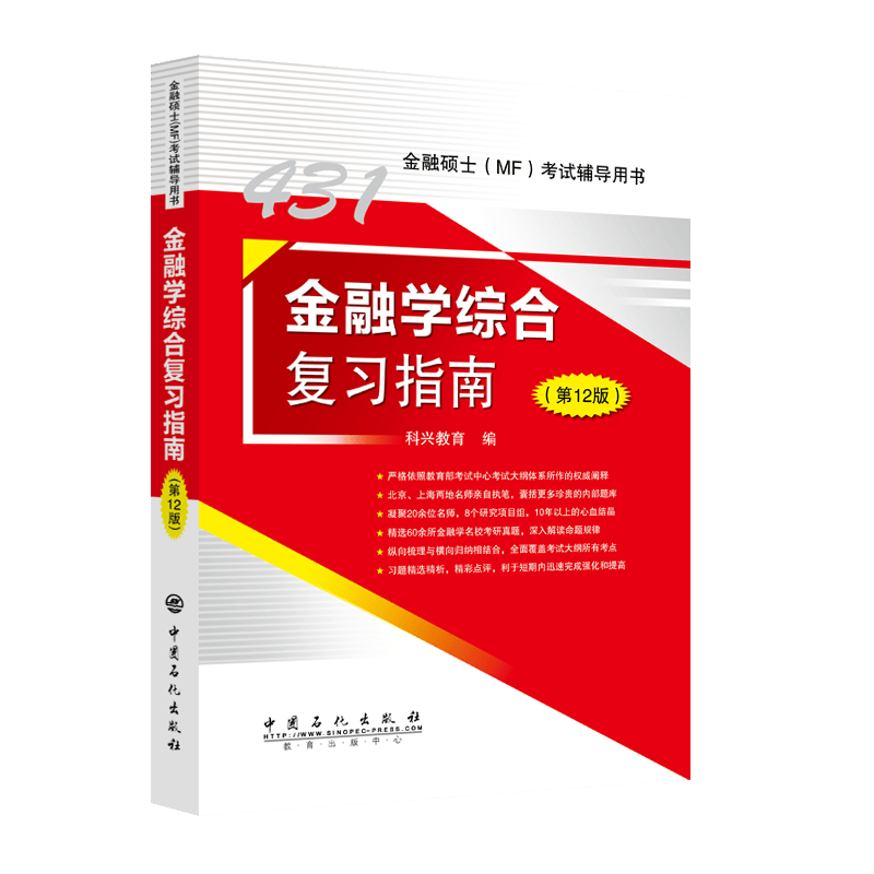 金融学综合复习指南(第12版金融硕士MF考试辅导用书)