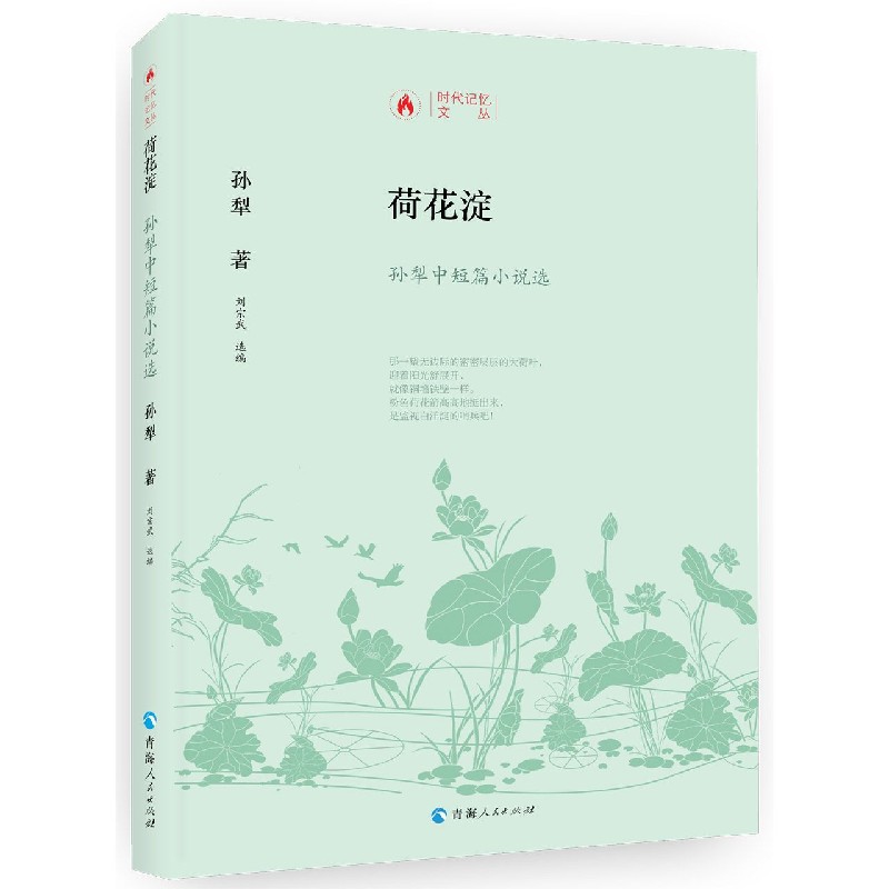 荷花淀(孙犁中短篇小说选/时代记忆文丛