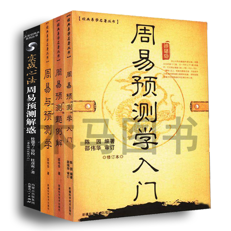 套装4册 周易与预测学+周易预测学入门+周易预测题例解+周易预测解惑实战心法 邵伟华著 中国传统易学