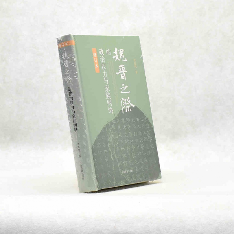 有货 正版 魏晋之际的政治权力与家族网络（修订本）作者: 仇鹿鸣 出版社: 上海古籍出版社ISBN: