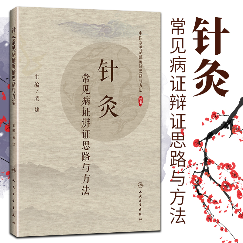 1正版针灸常见病证辨证思路与方法 人民卫生出版社 给临床提供指导作用 病例思维程序示范 常用中成药