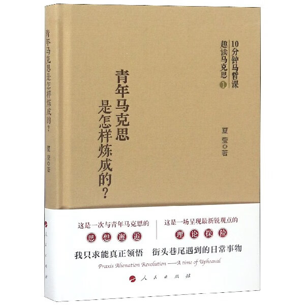 青年马克思是怎样炼成的(精)
