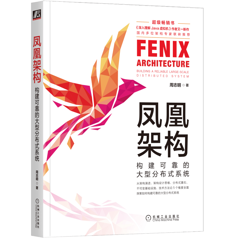 凤凰架构：构建可靠的大型分布式系统
