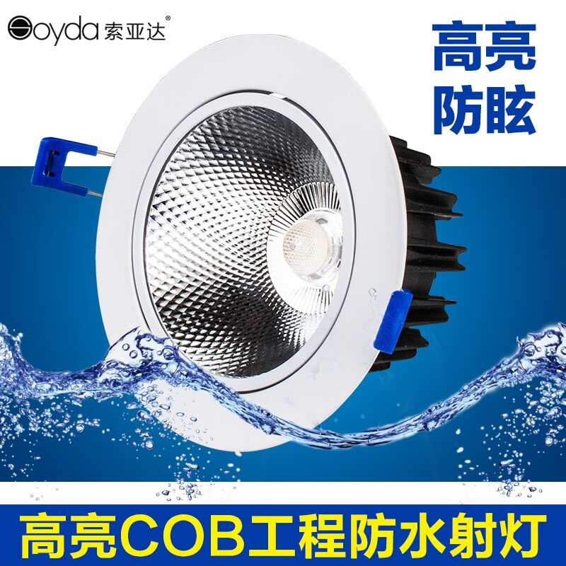 索亞達（suoyada）索亞達 LED射燈 防水防潮嵌入式暗裝開(kāi)孔7.5COB筒燈浴室衛生間戶(hù) 2.5寸6W白光[白色款]