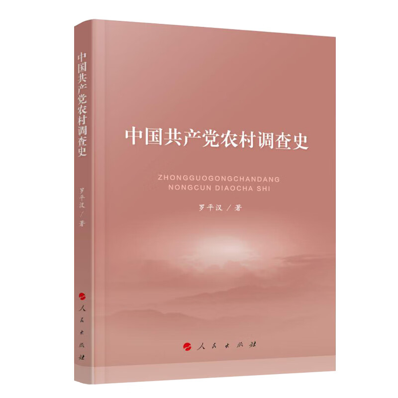 中国共产党农村调查史