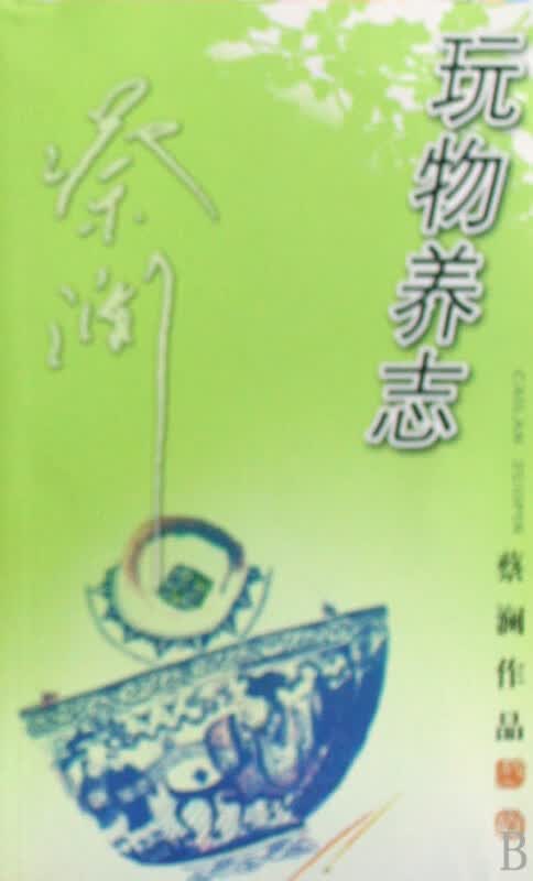 玩物养志/蔡澜作品