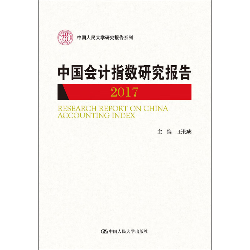 中国会计指数研究报告 2017