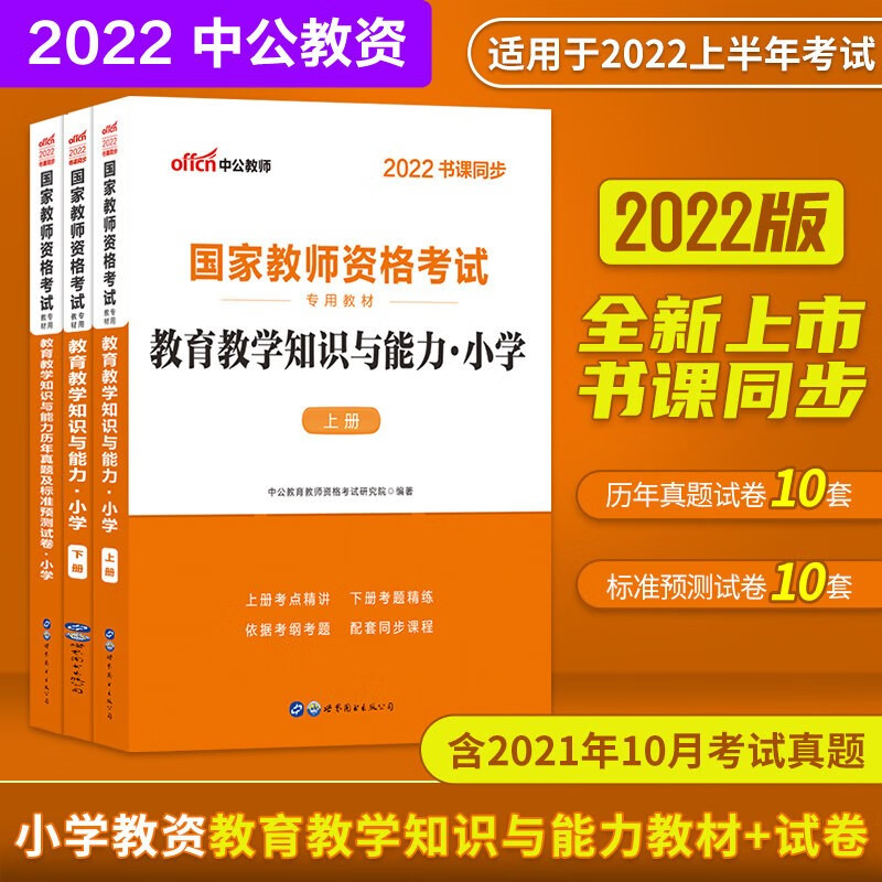 【多品可选赠京豆】中公教育2022 小学教师资格证考试用书2022 教资小学 教育教学知识与能力 教材+试卷 定价89