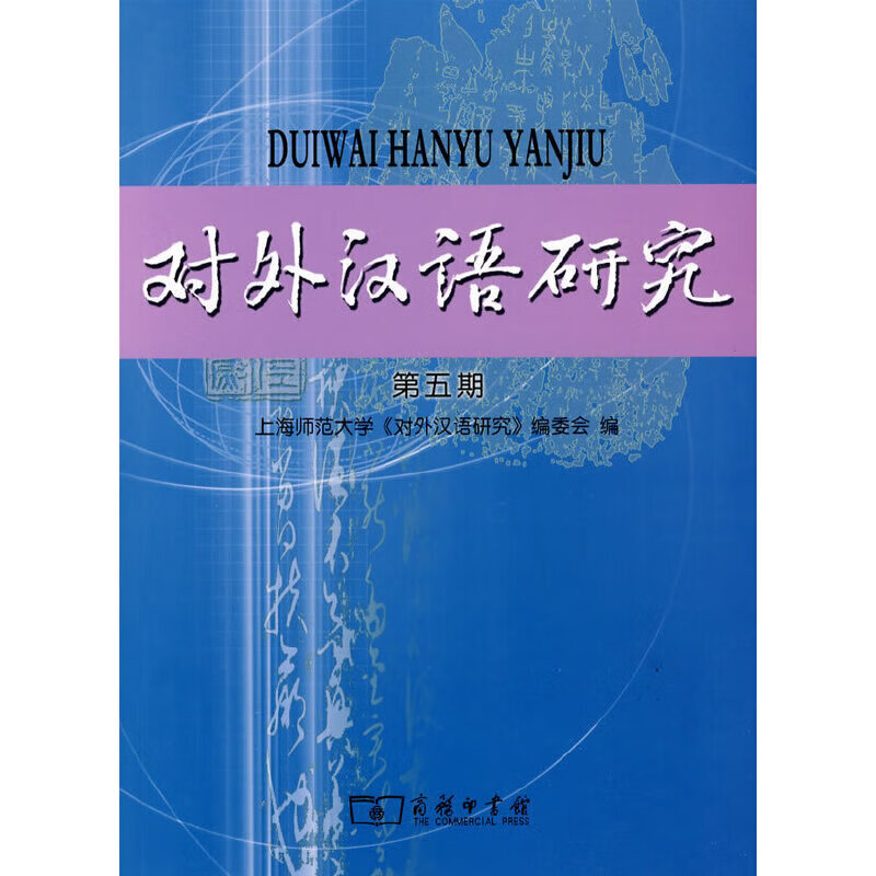 对外汉语研究(第五期)