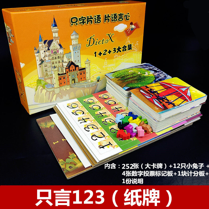 创京懿选煜伈运动 只言片语桌游卡牌123全套只字片语兔子12人扩展休闲