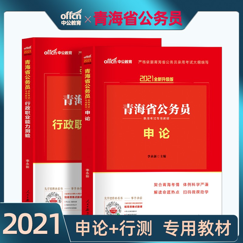 中公青海省考公务员考试2021 申论+行测教材 省考公务员录用考试用书2本