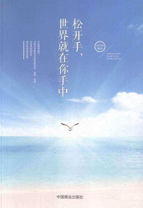 松开手,就在你手中 励志与成功 武庆新编著 中国商业出版社