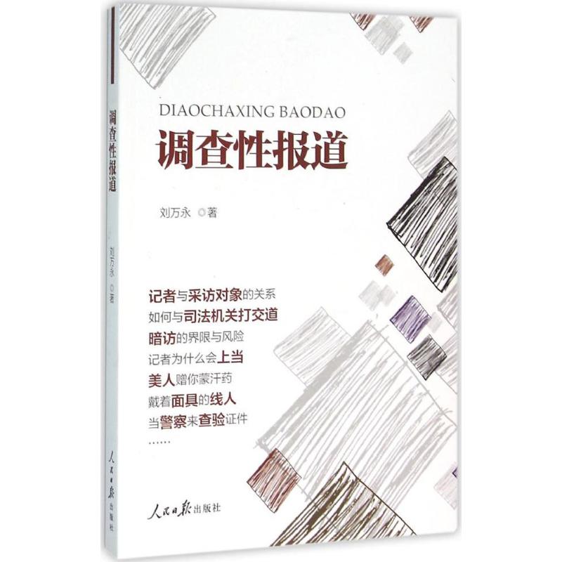 调查性报道