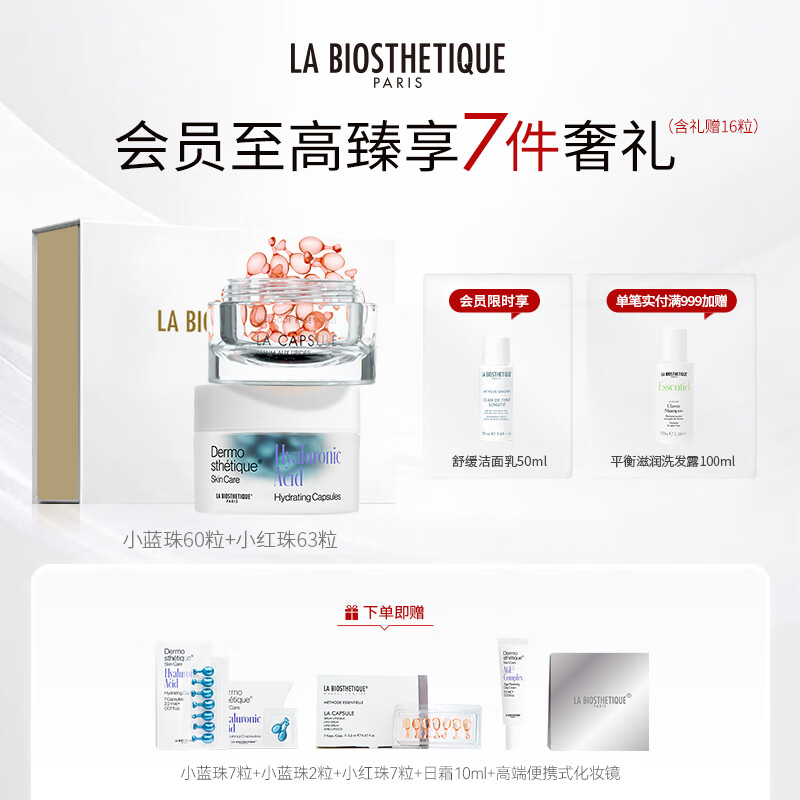 贝伊丝（LA BIOSTHETIQUE）红蓝cp套装护肤礼盒 小蓝珠红珠精华胶囊面部保湿 红蓝珠套装礼盒【早蓝晚红】 京东折扣/优惠券