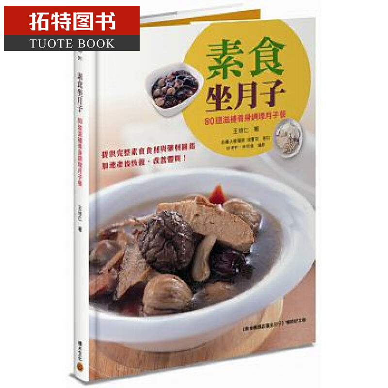 现货 素食坐月子 80道滋补养身调理月子餐 台版原版 王培仁 积木文化