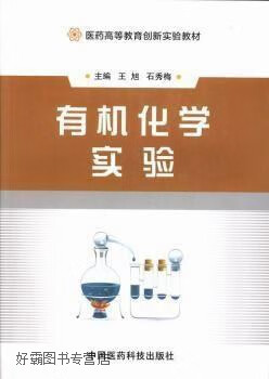 医药高等教育创新实验教材 有机化学实验,王旭，石秀梅主编,中国医药科技出版社,9787506761