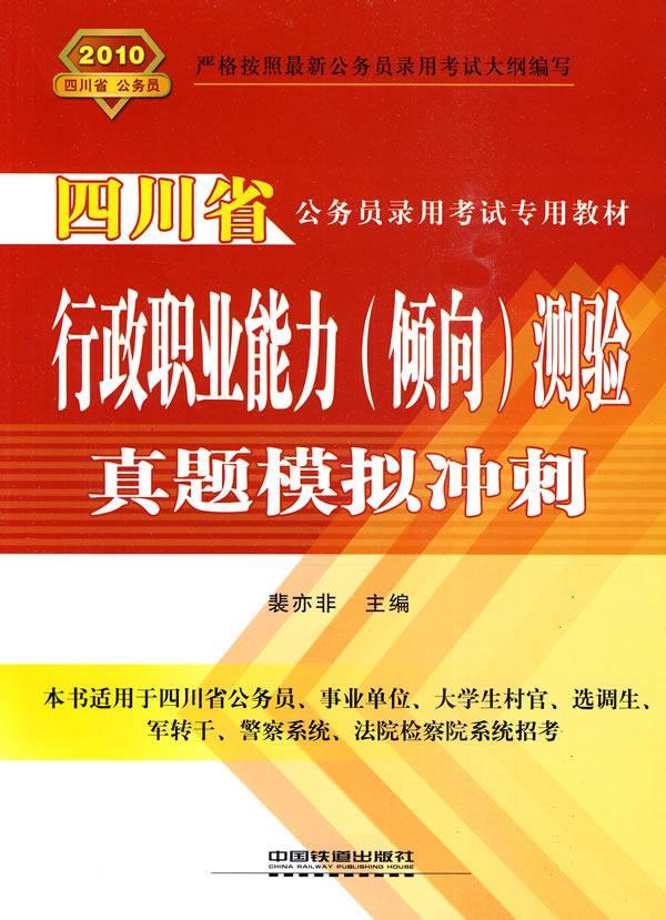 行政职业能力(倾向)测验真题模拟冲刺 裴亦非 考试 9787113109660