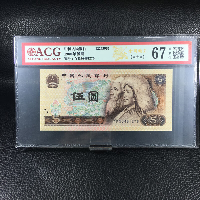 第四套钱币收藏四版伍圆金网鹤王评级币ss129