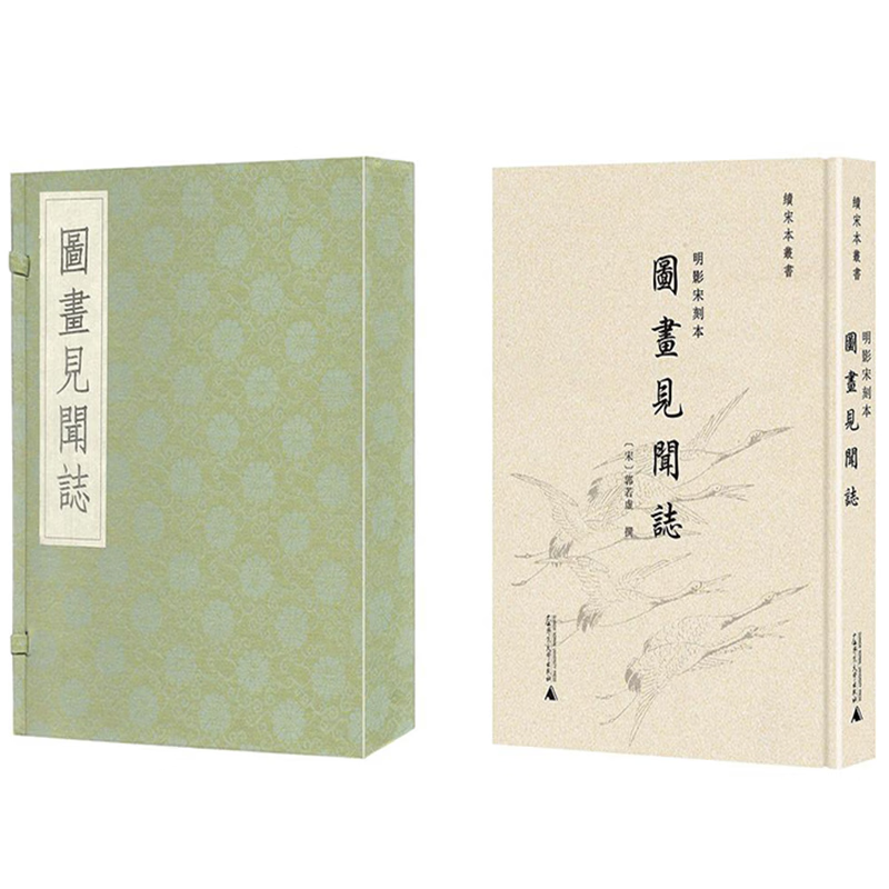 续宋本丛书:图画见闻志(全2册)  (宋)郭若虚 撰著   广西师范北京文献