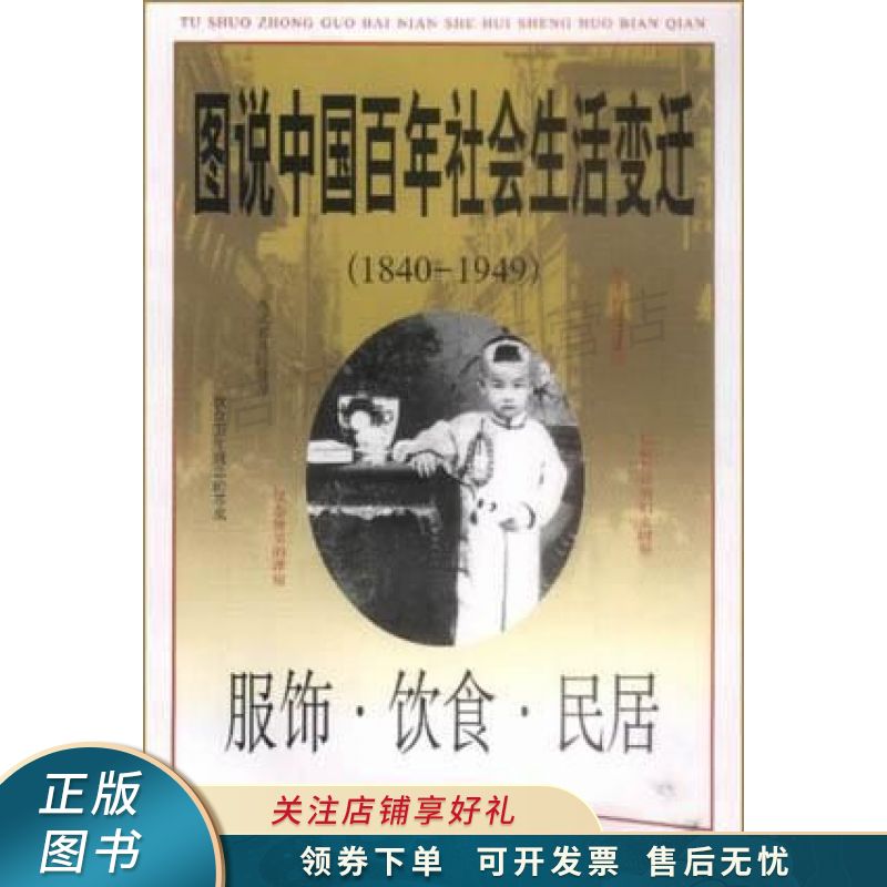 图说中国百年社会生活变迁:服饰·饮食·民居 【稀缺图书,放心购买】