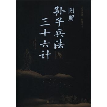 图解孙子兵法与三十六计