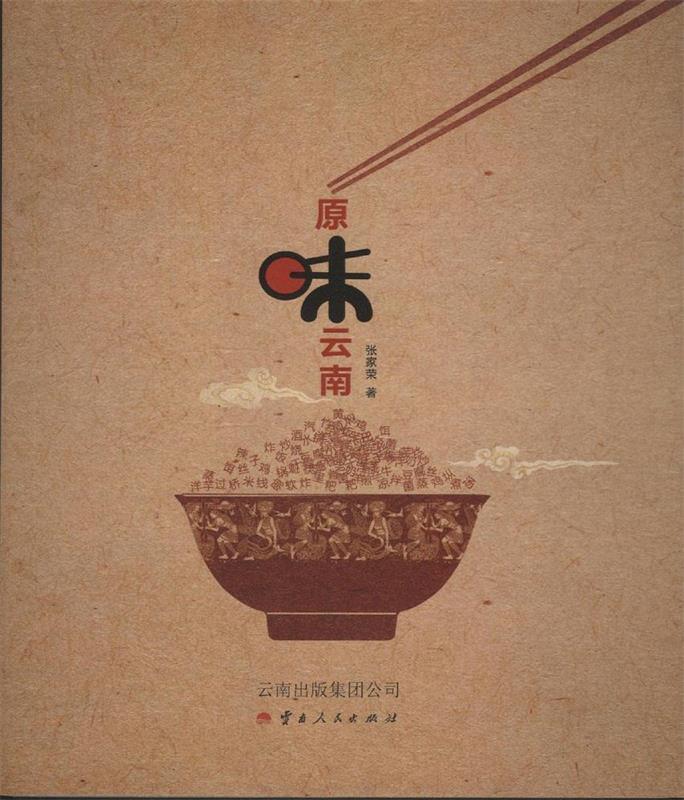 原味云南 张家荣【正版】