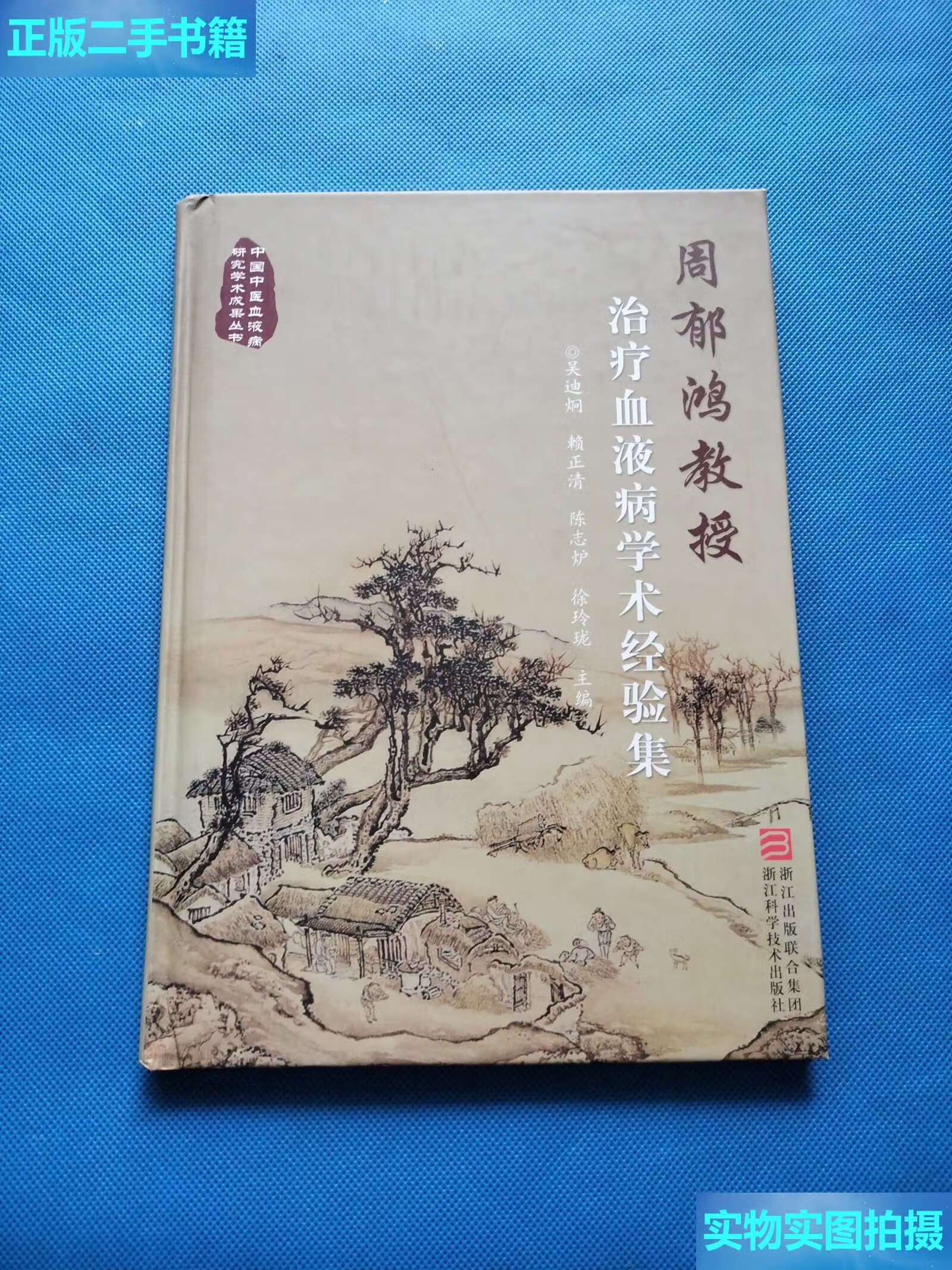 【二手9成新】周郁鸿教授 治疗血液病学术经验集【精装,书】 /吴迪炯
