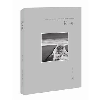 灰.界/董冬/摄影/9787108051967