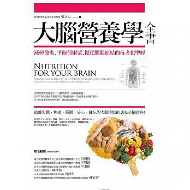现货正版 原版进口图书 张立人《大脑营养学全书》商周出版