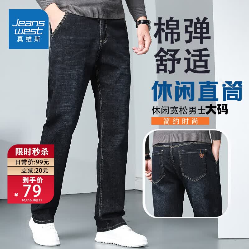真维斯（JEANSWEST）牛仔裤男秋季潮流简约直筒裤子男休闲牛仔男士长裤黑色常规33高性价比高么？