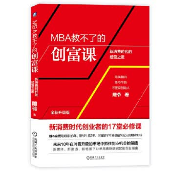 MBA教不了的创富课