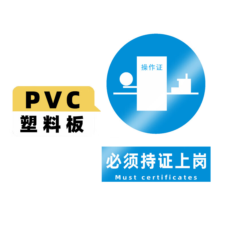 必须戴注意通风消防工厂车间警示标志牌 30x40cm 必须持证上岗