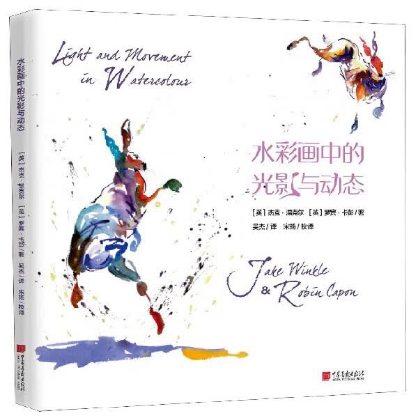 水彩画中的光影与动态