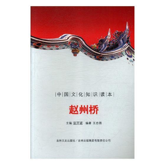 赵州桥文化赵州桥介绍 图书