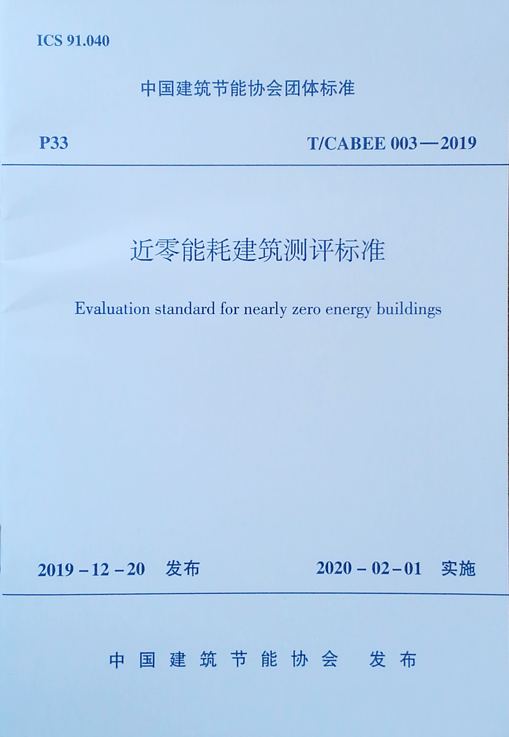近零能耗建筑测评标准 T/CABEE 003-2019