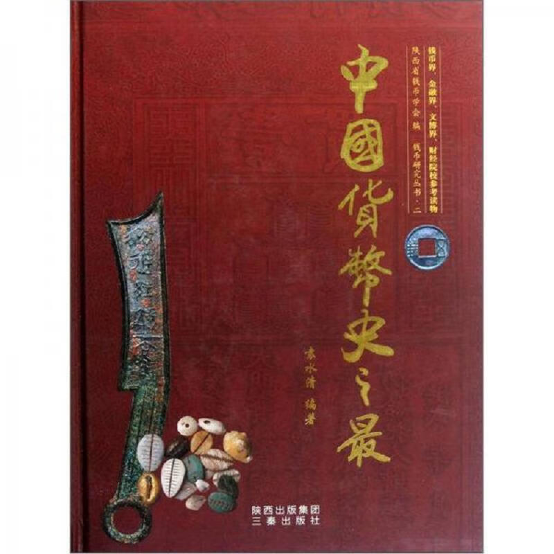 钱币研究丛书：中国货币史之最