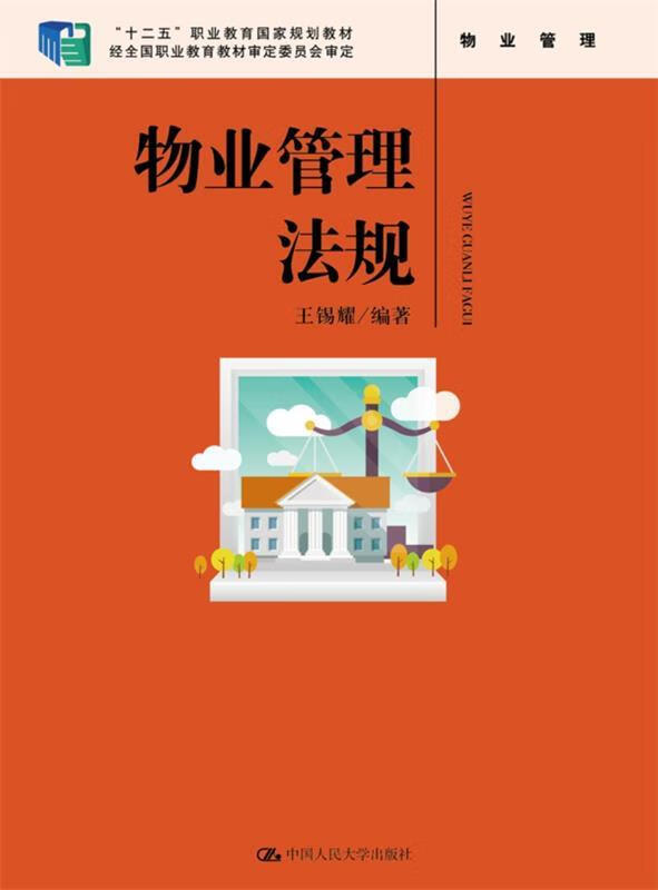 物业管理法规 王锡耀 编著 中国人民大学出版社